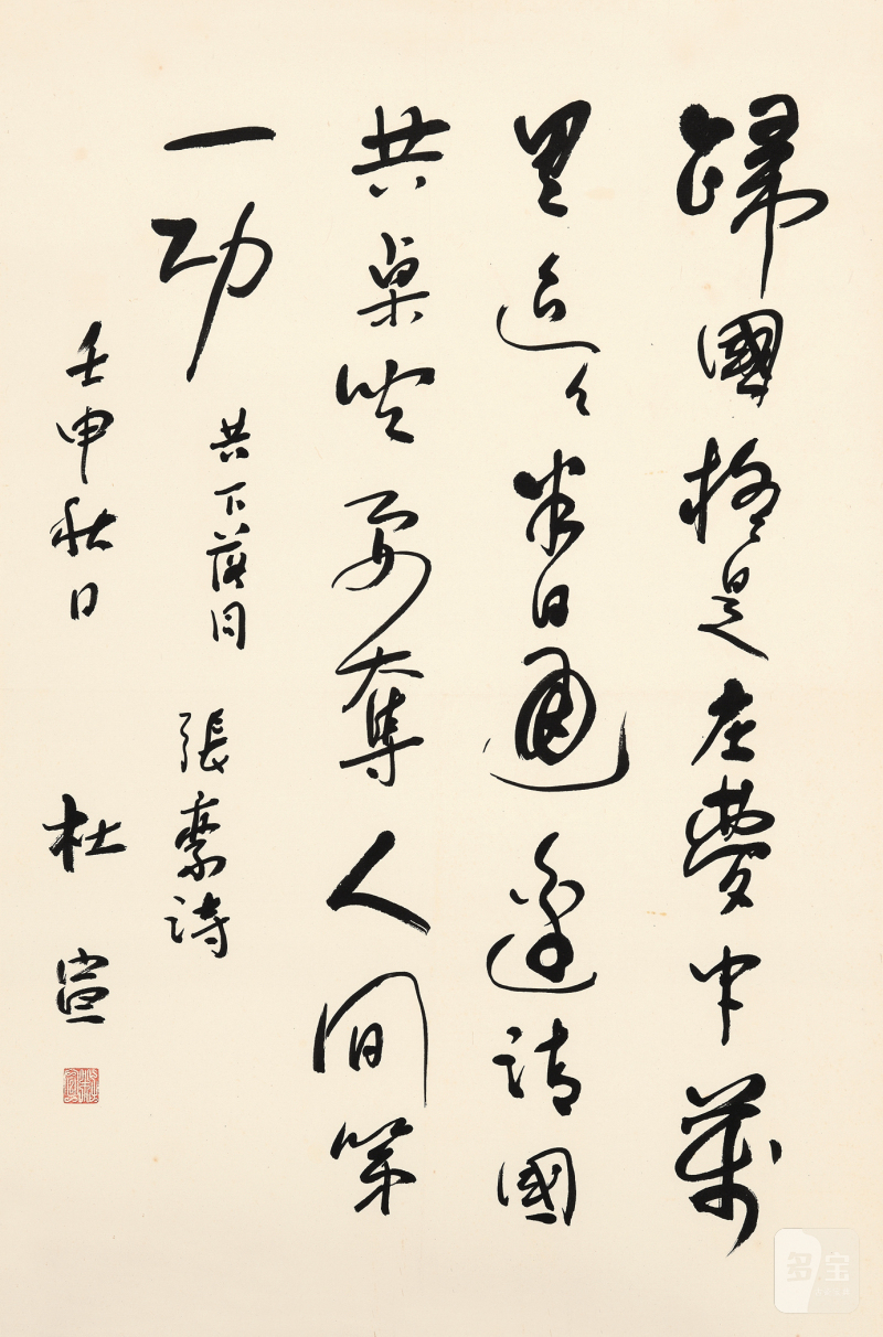 杜宣 行书张繁诗 - 图2